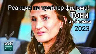 Тони и её семья. Реакция на трейлер)