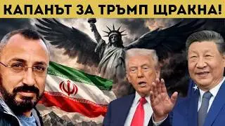 КАРДАМСКИ: ИРАН ЗАКОПАВА ХЕГЕМОНИЯТА НА САЩ!