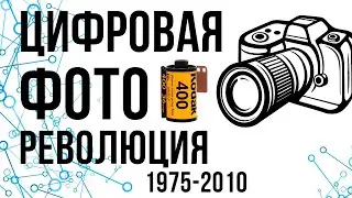The Digital Revolution in Photography | Film is Dead 