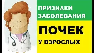 Признаки заболевания почек у взрослых