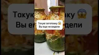 Лучшая 🔥 загатовка на зиму! #помидорыназиму #shorts