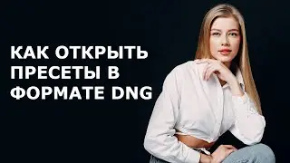 КАК ОТКРЫТЬ ПРЕСЕТЫ В ФОРМАТЕ DNG