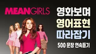 영화 퀸카로 살아남는 법 영어표현 500문장 ( 미드영어, 영어회화 )