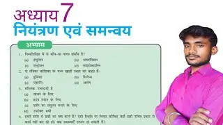 नियंत्रण एवं समन्वय अभ्यास प्रश्न उत्तर | Class 10th Lesson 7 Question Answer