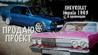 BMW e30 финал проекта! Chevrolet Impala 1963 в Астрахани.
