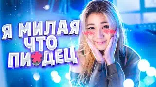 Лесли x Molly Moon - Я Милая что Пизд*ц! (Official Music Video)