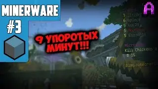 9 МИНУТ УПОРОТОГО МАЙНЕРВЕЙРА! | MINERWARE #3 | Minecraft Cubecraft