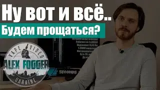 Будем прощаться? ▲▼  Что-то заканчивается, а щось починається