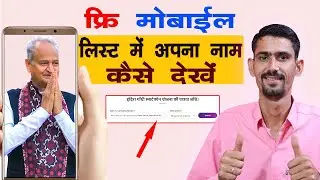 फ्री मोबाइल लिस्ट में अपना नाम कैसे देखें  |  Free Mobile List Mein Apna Nam Kaise Dekhen