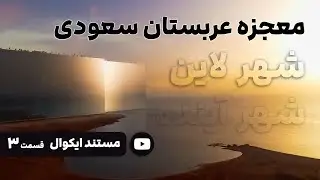 مستند ایکوال : پروژه لاین 🔥 بلند پروازی عربستان سعودی یا آینده روشن بشریت ؟