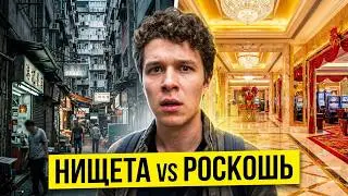 ЭТОГО НЕ ВИДЯТ ТЕ, КТО ПРИЕЗЖАЕТ ПОИГРАТЬ В КАЗИНО | СКРЫТЫЕ ГОНКОНГ И МАКАО | НИЩЕТА И РОСКОШЬ