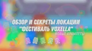 | НОВЫЕ КРАМПЕТЫ | •💖• Обзор и секреты локации 