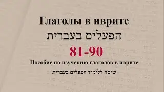 Глаголы  81-90. Спряжение глаголов в иврите