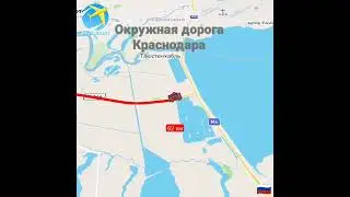 Окружная дорога Краснодара