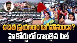 Free Bus Cancel For Women in Telangana? | Revanth Reddy | High Court | TSRTC | 