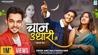 चान उधारी में | Chan Udhari Me | Amit Jha, Varsha Rani | Maithili Song | Full Song | Nikki, Amit