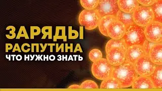 Destiny 2. Элементы питания военного разума. Сферы Распутина.