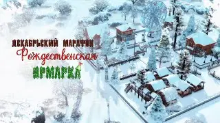🎅[Декабрьский Марафон] Новогодняя ярмарка || [TS4 SPEEDBUILD]