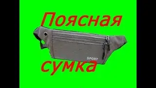 Поясная сумка для телефона и прочих мелочей.