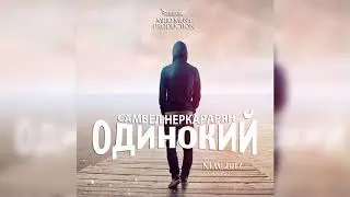 Самвел- Неркарарян Одинокий