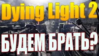 Dying Light 2 - Что известно об Игре?