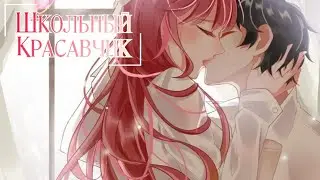 {ОЗВУЧКА МАНЬХУА} Школьный красавчик 1 главушка