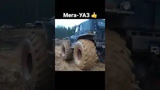 Мега-УАЗ - сила!