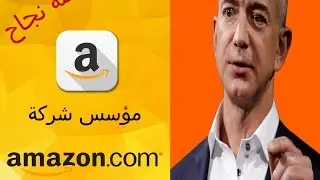 قصة نجاح | جيف بيزوس مؤسس شركة امازون Amazon
