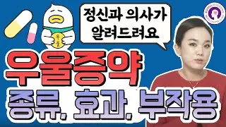 우울증약 종류, 효과, 부작용 I 정신과 의사가 알려드립니다 