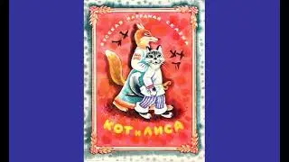 Русская народная сказка КОТ и ЛИСА