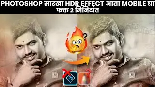 Photoshop Like HDR Effect is Possible In Mobile | Banner Editing HDR Effect🔥Photoshop #Designer_raj🔥