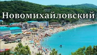 Новомихайловский. Море, пляж, набережная. Обзор цен. (Папа может)