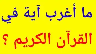 سؤال وجواب | تحدي المعلومات | ماأغرب ءاية في القرءان الكريم | وألغاز ممتعة للأذكياء |