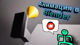 Выстрел | Анимация | Blender