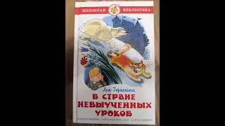 В стране невыученных уроков (Л. Гераскина) часть 17.