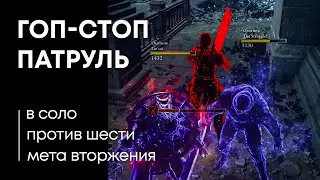 ВТОРЖЕНИЯ С КОММЕНТАРИЯМИ Elden Ring | Элден Ринг PvP