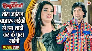 तोरा जईसन बाजरू लईकी से हम शादी कर के फस गईनी | Nirahua & Aamrapali ka Emotional Scene
