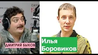 Дмитрий Быков / Илья Боровиков (искусствовед, писатель). Торгую иконами, пишу книги.