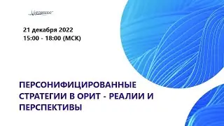 Персонифицированные стратегии в ОРИТ - реалии и перспективы