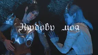 BG3 AMV || Shadowheart x MC || Любовь моя