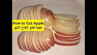 How to Cut Stylish Apple in Slice Shape  (Quick & Easy) كيفية قطع التفاح الأنيق في شكل شريحة