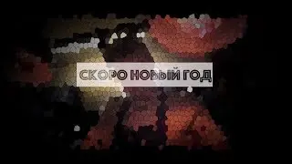 СКОРО НОВЫЙ ГОД