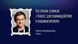 Сергей Целовальников - Построение сервисов с RSocket для взаимодействия в реальном времени