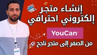 كيفية انشاء متجر الكتروني youcan