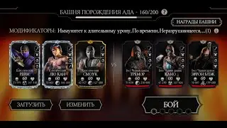 Башня Порождения Ада 160 Смертельно, тестим боссов в mortal kombat mobile.