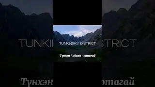 Эрдэни Батсух - Жэмһэг | Түнхэн һайхан нютагай 💚 