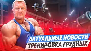 ТРЕНИРОВКА ГРУДНЫХ | АКТУАЛЬНЫЕ НОВОСТИ