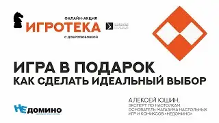 Игра в подарок: как сделать идеальный выбор