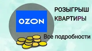 Новый РОЗЫГРЫШ ОТ OZON. Как ВЫИГРАТЬ АЙФОН И КВАРТИРУ