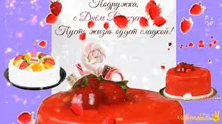 Подруга Дорогая С Днём Рождения 💋